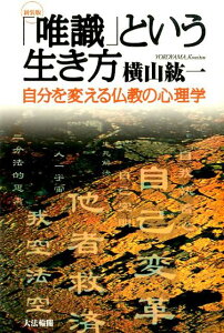 〈新装版〉「唯識」という生き方　【《賢い生き方》の実践書として米国でも発売！】 自分を変える仏教の心理学 [ 横山　紘一 ]