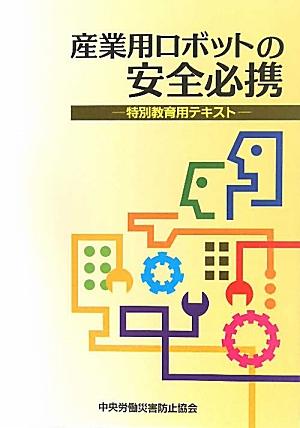 産業用ロボットの安全必携