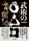 武術の○△□（まるさんかくしかく） 太極図、五芒星(ごぼうせい)、メビウスの輪…　古伝の図形で解く！ [ 真北斐図 ]