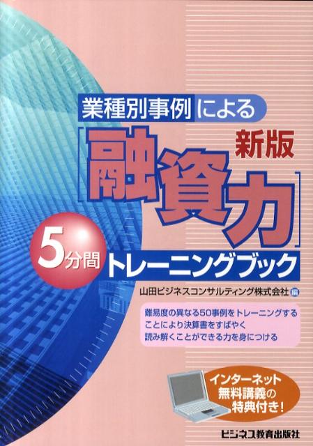 「融資力」5分間トレーニングブック新版