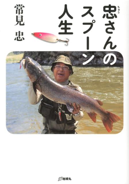 忠さんのスプーン人生