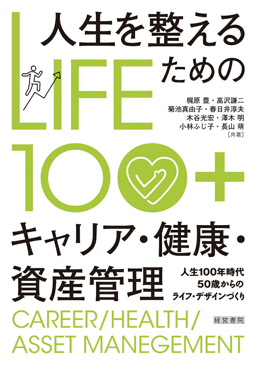 梶原　豊 高沢　謙二 産労総合研究所出版部経営書院ライフハンドレッドプラスジンセイヲトトノエルタメノキャリアケンコウシサンカンリ カジワラユタカ タカザワケンジ 発行年月：2023年09月08日 予約締切日：2023年07月13日 ページ数：166p サイズ：単行本 ISBN：9784863263659 序章　人生100年・生涯現役時代の生活設計（変化し続ける社会での人生100年／求められるのは“実践すること”　ほか）／第1章　キャリアーCareer（力強く生きるための処方箋づくり／人生行路転換のための具体的行動　ほか）／第2章　健康ーHealth（生涯現役のための健康管理／健康長寿な食生活　ほか）／第3章　資産管理ーAsset　Management（50歳からの生活と経済プラン／資産管理と運用　ほか）／終章　人生100年・生涯現役時代に求められる行動力（効果的な時間管理への取り組み／人と人とのつながりを大切にする　ほか）／参考資料 本 人文・思想・社会 社会 高齢者・老後