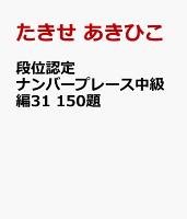 段位認定ナンバープレース中級編31 150題