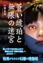 蒼い琥珀と無限の迷宮 （TH Literature Series） 