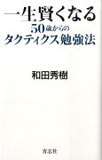 一生賢くなる50歳からのタクティクス勉強法