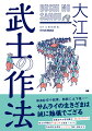 泰平の時代ー平和ボケした武士たちは過酷なサラリーマン生活を営んでいた！暮らし、武術、仕事などから浮かび上がる武士のリアル。