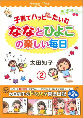 子育てハッピーたいむ（2） ななとひよこの楽しい毎日