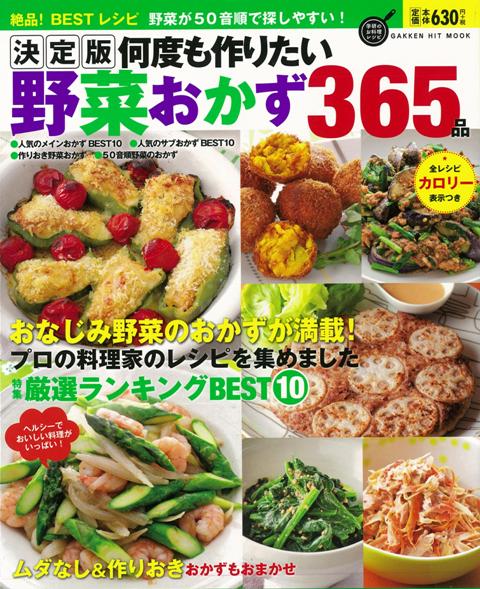 【バーゲン本】何度も作りたい野菜おかず365品　決定版 [ 絶品！BESTレシピ ]
