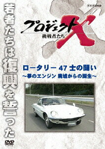 プロジェクトX 挑戦者たち ロータリー 47士の闘い～夢のエンジン 廃墟からの誕生～ [ 久保純子 ]