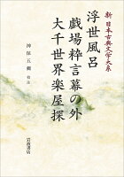 新日本古典文学大系86 浮世風呂 戯場粋言幕の外 大千世界楽屋探 (式亭三馬集)