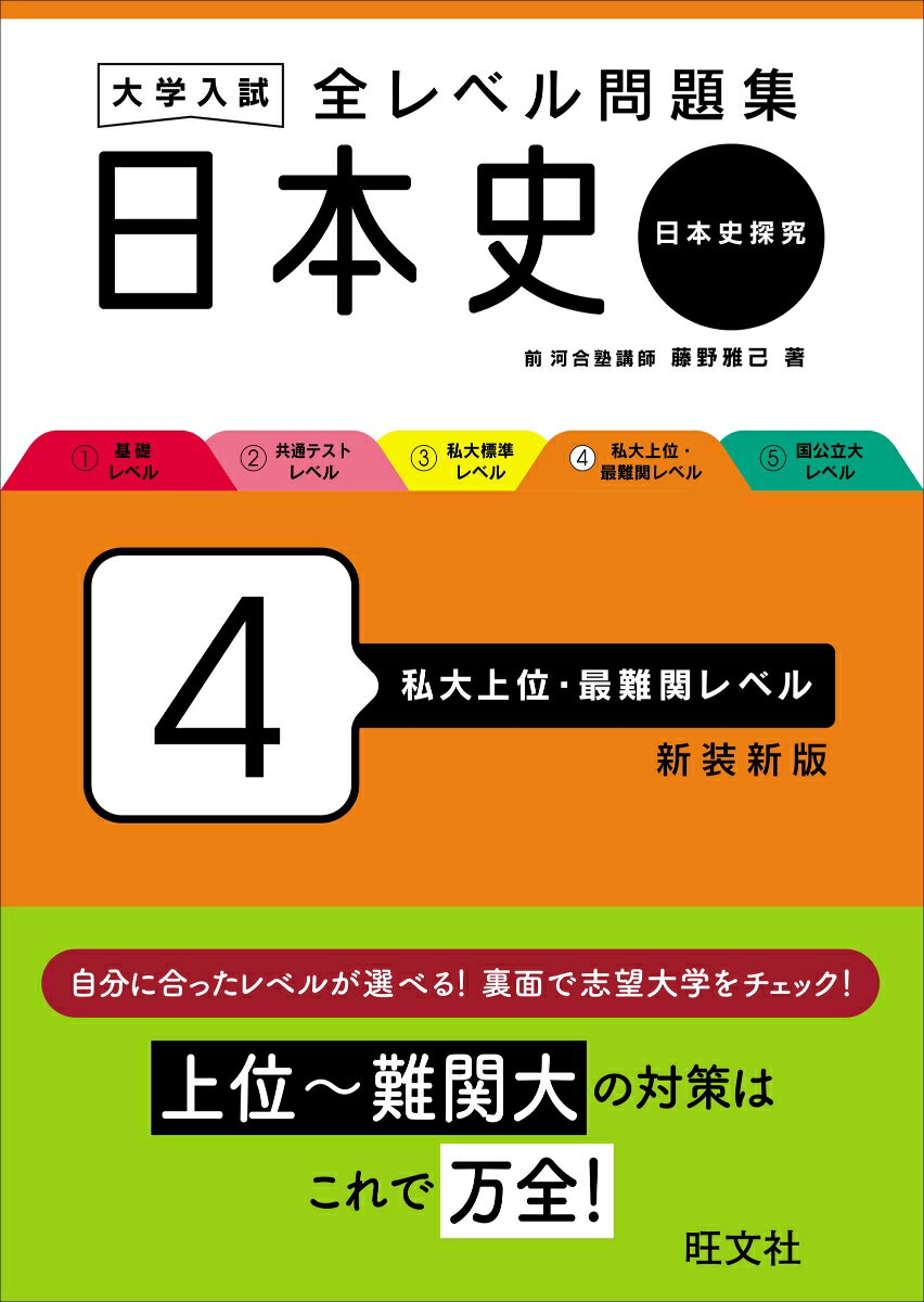 大学入試 全レベル問題集 日本史（日本史探究） 4 私大上位・最難関レベル