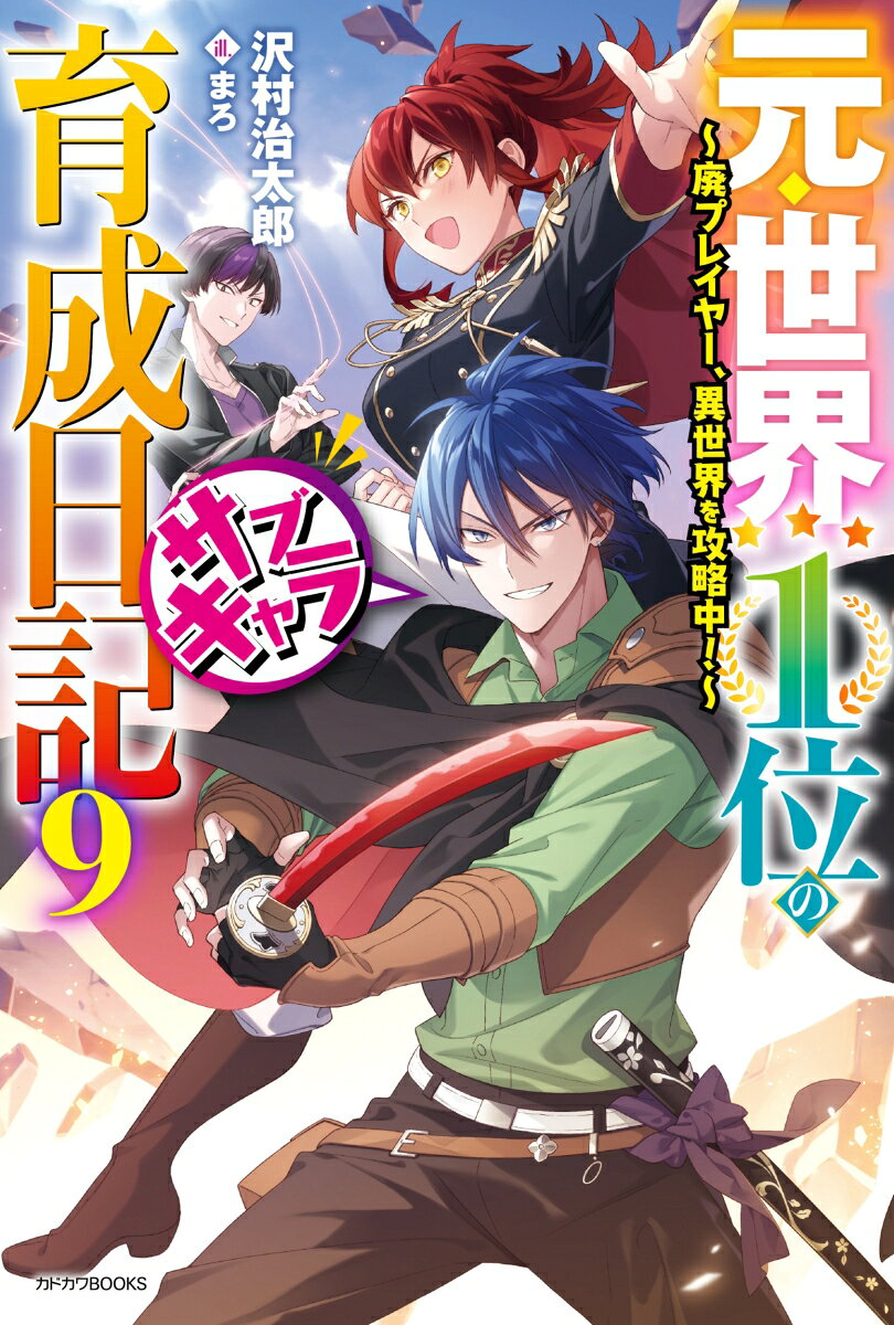 元・世界1位のサブキャラ育成日記 9 〜廃プレイヤー、異世界を攻略中！〜
