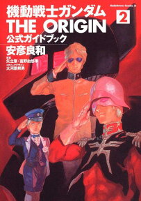 機動戦士ガンダム　THE　ORIGIN　公式ガイドブック　2 （角川コミックス・エース） [ 安彦　良和 ]