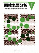 固体表面分析（2）