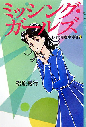 ミッシング・ガールズ