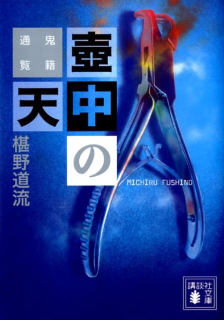 壺中の天　鬼籍通覧