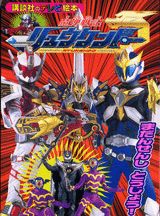 魔弾戦記リュウケンドー