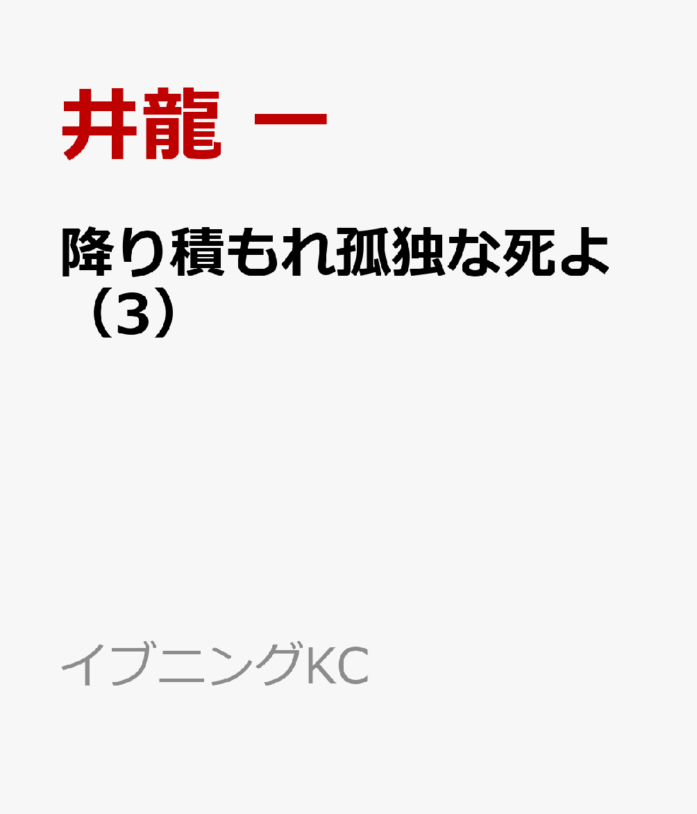 降り積もれ孤独な死よ（3）