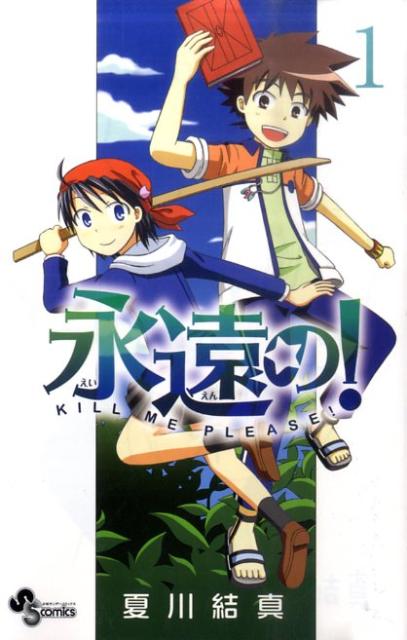永遠の! 1巻 表紙