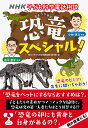 NHK子ども科学電話相談 恐竜スペシャル！ NHK「子ども科学電話相談」制作班