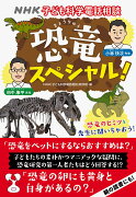 NHK子ども科学電話相談　恐竜スペシャル！