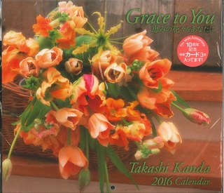 Grace　to　You恵みの花々をあなたにカレンダー（2016） （［カレンダー］）