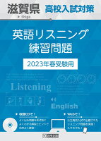 滋賀県高校入試対策英語リスニング練習問題（2023年春受験用）