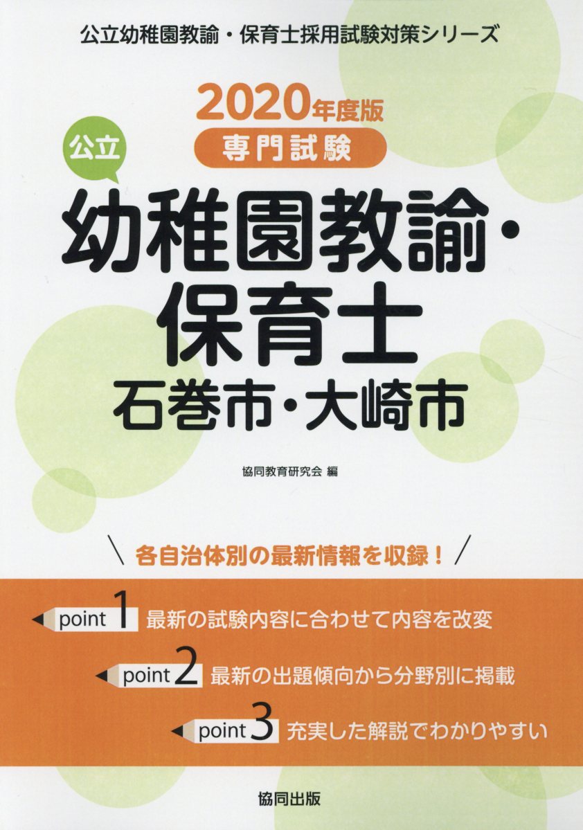 石巻市・大崎市の公立幼稚園教諭・保育士（2020年度版）