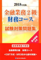 金融業務2級財務コース試験対策問題集（2018年度版）