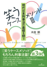 ［笑うケースメソッド3］現代日本刑事法の基礎を問う