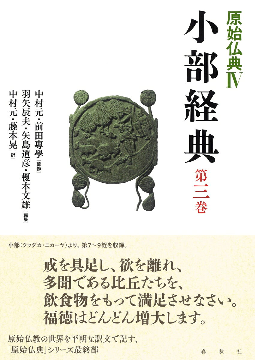 『パーリ語三蔵』の「経蔵」に収められる『小部経典』の現代語訳。
第三巻には、餓鬼がなぜ自分がそのような目にあっているのかを語る物語集、第7経「ペータヴァットゥ」と、男性の修行僧の歌集である第8経「テーラガーター」、女性の修行僧の歌集である第9経「テーリーガーター」を収録。
序文
凡例

ペータヴァットゥ　　藤本 晃
第一章　蛇の章
第二章　ウッバリーの章
第三章　小さな章
第四章　大きな章

テーラガーター　　中村 元
一つずつの詩句の集成
二つずつの詩句の集成
三つずつの詩句の集成
四つずつの詩句の集成
五つずつの詩句の集成
六つずつの詩句の集成
七つずつの詩句の集成
八つずつの詩句の集成
九つの詩句の集成
十ずつの詩句の集成
十一の詩句の集成
十二ずつの詩句の集成
十三の詩句の集成
十四ずつの詩句の集成
十六ずつの詩句の集成
二十ずつの詩句の集成
三十ずつの詩句の集成
四十の詩句の集成
五十の詩句の集成
六十の詩句の集成
詩句の大いなる集成

テーリーガーター　　中村 元
序の詩句
二つずつの詩句の集成
三つずつの詩句の集成
四つの詩句の集成
五つずつの詩句の集成
六つずつの詩句の集成
七つずつの詩句の集成
八つの詩句の集成
九つの詩句の集成
十一の詩句の集成
十二の詩句の集成
十六の詩句の集成
二十ずつの詩句の集成
三十の詩句の集成
四十の詩句の集成
詩句の大いなる集成

略号表・注