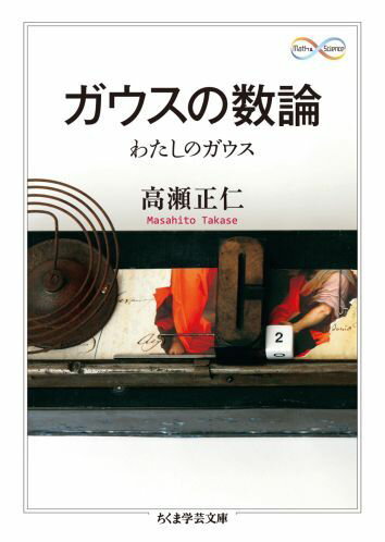 １９歳の青年ガウスは、寝床から起きようとしたそのとき、正１７角形の作図法を思いついた。それはユークリッド以来の大発見だったが、彼はその先を見通していた。「これはいっそう広範なある理論の系題にすぎない」。初等幾何に露頭した広範な理論とは数論である。古来それが「秘法的な数」のコレクションであったのに対し、ガウスが目ざしたのは数と数の相互関係。無数にある数を同類でくくった合同式の世界を創造し、予感のなかに見え隠れする基本定理を生涯を賭けて捜し求めた。その歩みを数学的に忠実に再現しながら、創造の不思議に迫つた原典講読。「わたしのオイラー」に続く第２弾。