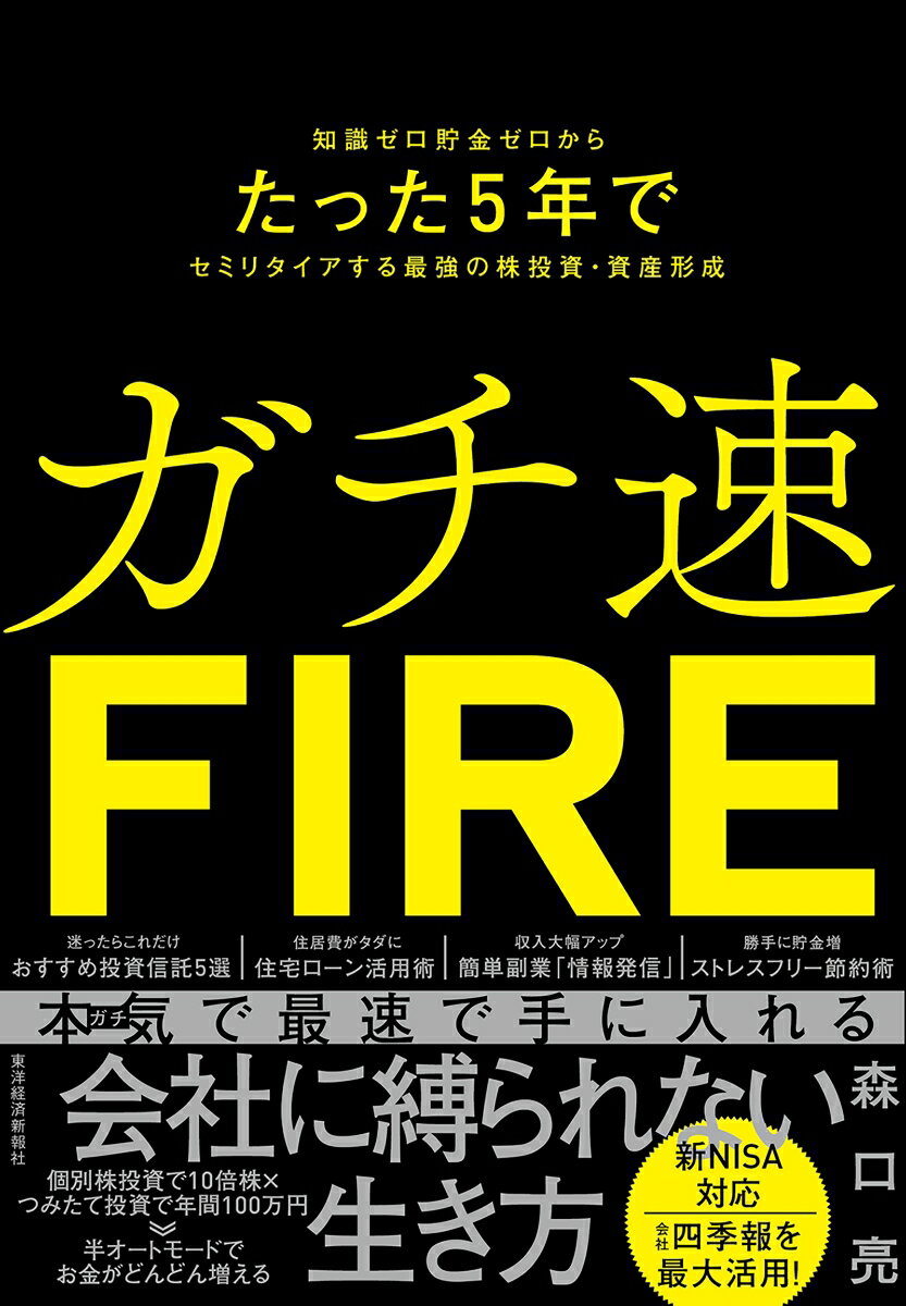 ガチ速FIRE 知識ゼロ貯金ゼロからた