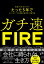 ガチ速FIRE