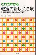 これでわかる<strong>乾癬</strong>の新しい治療