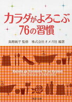 カラダがよろこぶ76の習慣