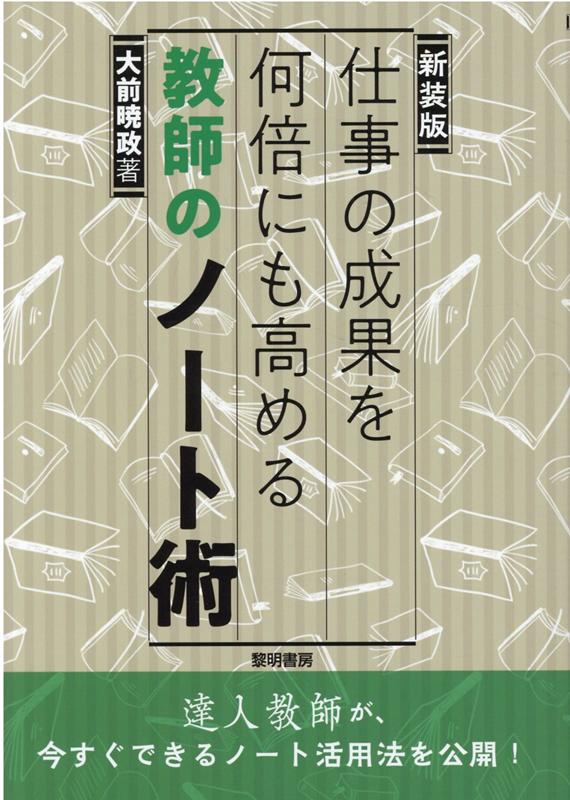 仕事の成果を何倍にも高める教師のノート術新装版