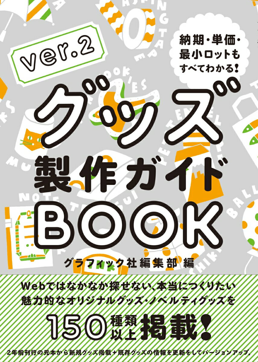 グッズ製作ガイドBOOK ver.2 納期・単価・最小ロットもすべてわかる！ [ グラフィック社編集 ...