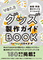 Ｗｅｂではなかなか探せない、本当につくりたい魅力的なオリジナルグッズ・ノベルティグッズを１５０種類以上掲載！２年前刊行の元本から新規グッズ掲載＋既存グッズの情報を更新してバージョンアップ。