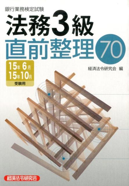 銀行業務検定試験法務3級直前整理70（2015年6月・10月受験用）