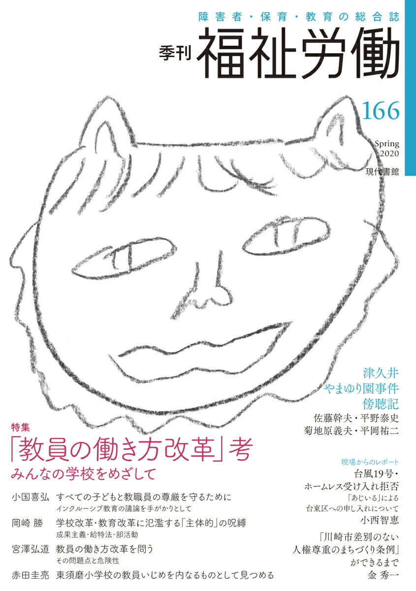 季刊　福祉労働166号　特集：「教員の働き方改革」考ーーみんなの学校をめざして