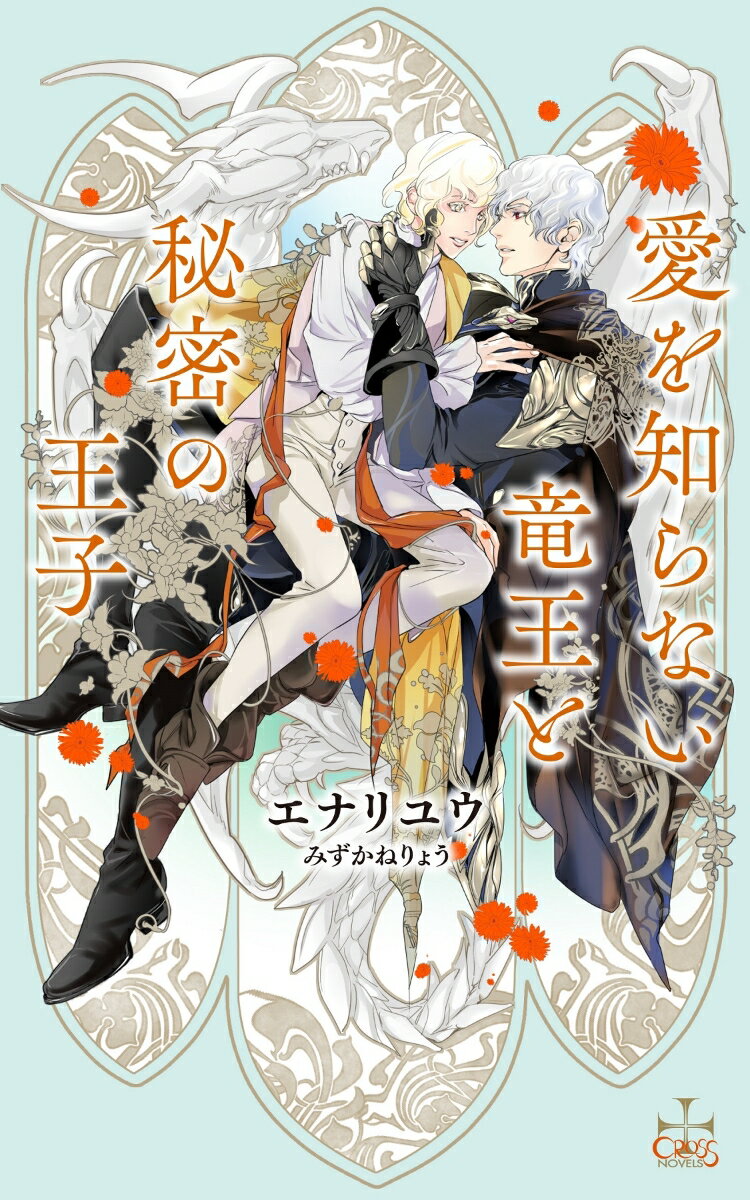 愛を知らない竜王と秘密の王子 （CROSS NOVELS） [ エナリ ユウ ]