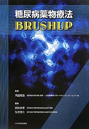 糖尿病薬物療法BRUSHUP 