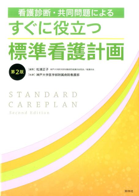 すぐに役立つ標準看護計画第2版 看護診断 共同問題による 松浦正子