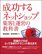 成功するネットショップ集客と運営の教科書