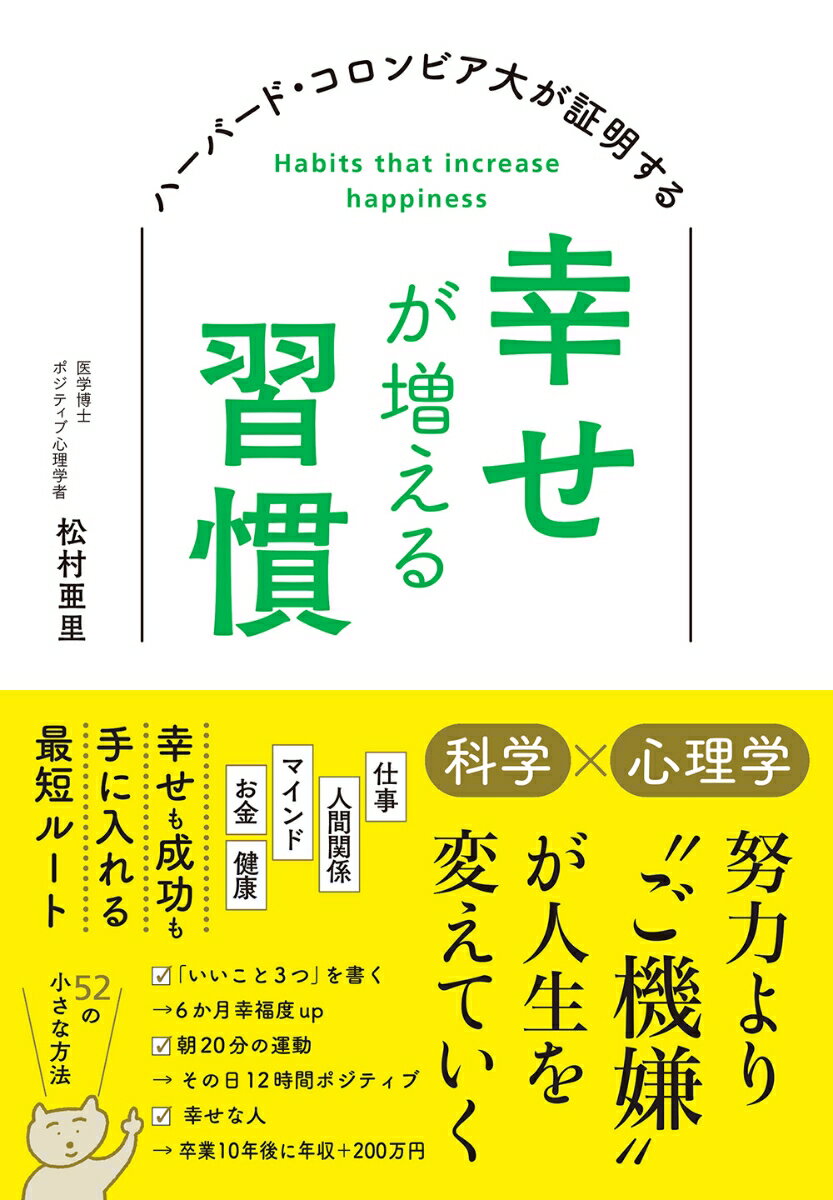 ハーバード・コロンビア大が証明する 幸せが増える習慣 [ 松村亜里 ]