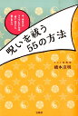 呪いを祓う55の方法 今、あなたがツイていないのは“呪い”のせいに違いな [ 橋本京明 ]