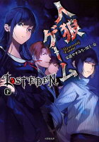 人狼ゲームLOST EDEN（下）