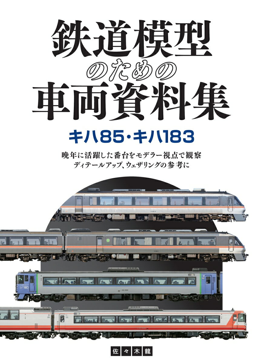 鉄道模型のための車両資料集 キハ85・キハ183 [ 佐々木龍 ]