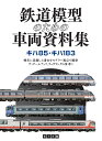 鉄道模型のための車両資料集 キハ85 キハ183 佐々木龍